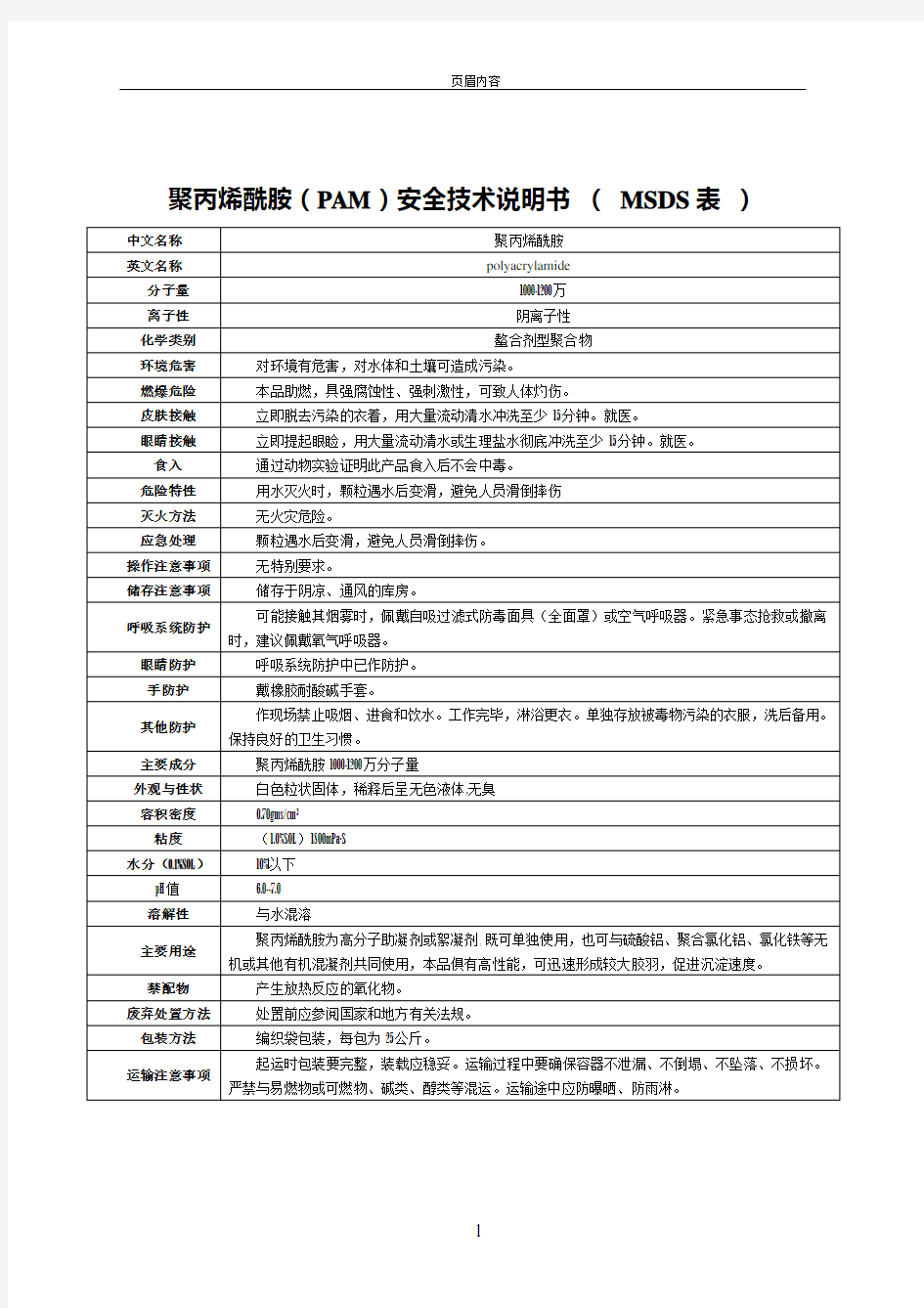 聚丙烯酰胺(PAM)安全技术说明书 ( MSDS表 )