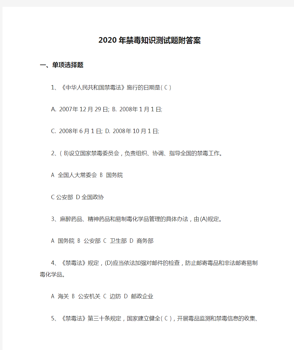 2020年禁毒知识测试题附答案