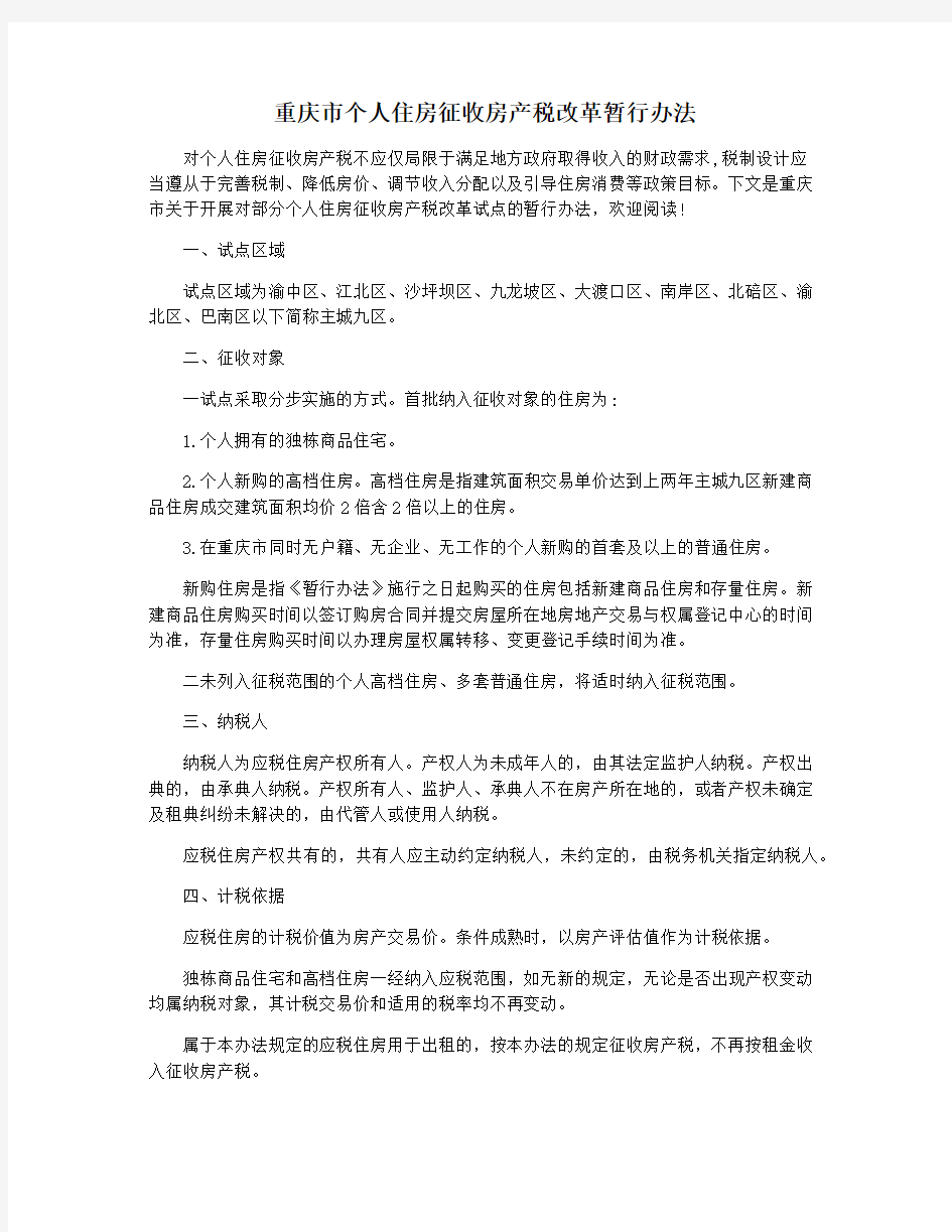 重庆市个人住房征收房产税改革暂行办法