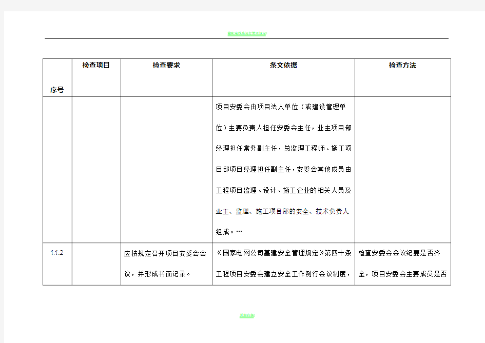 输变电工程安全检查表1(管理类)