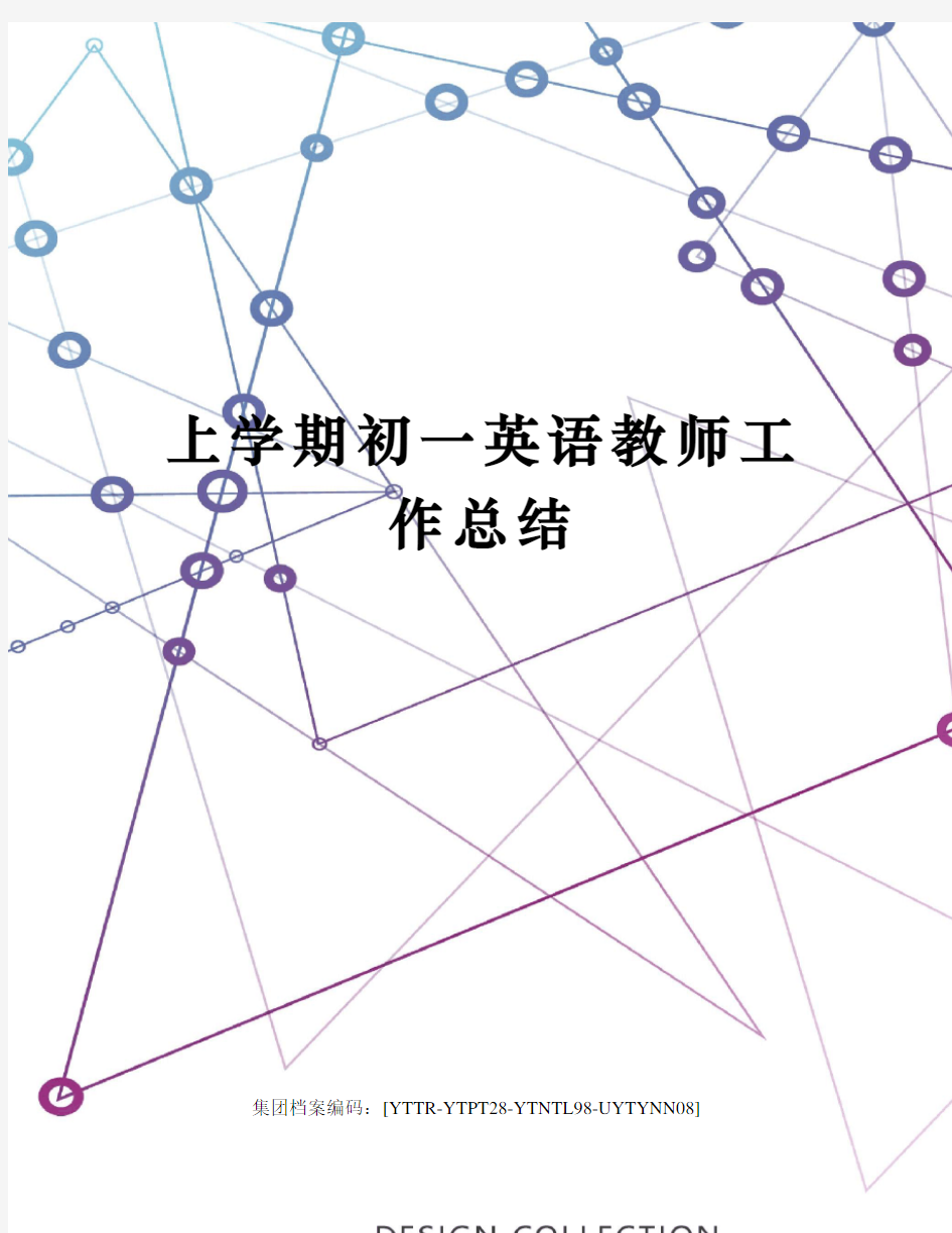 上学期初一英语教师工作总结