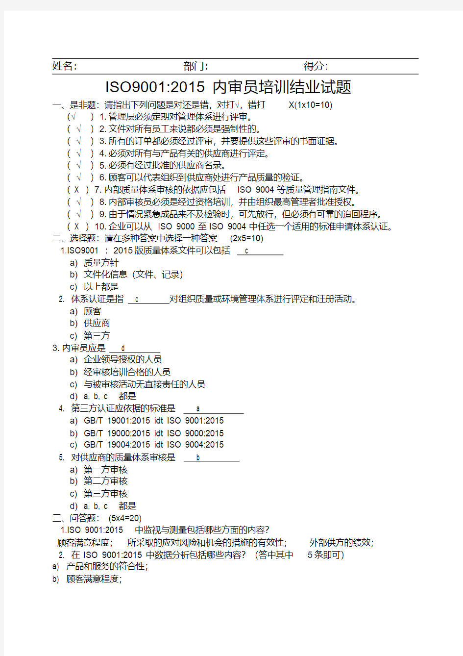 ISO9001内审员培训试题含答案