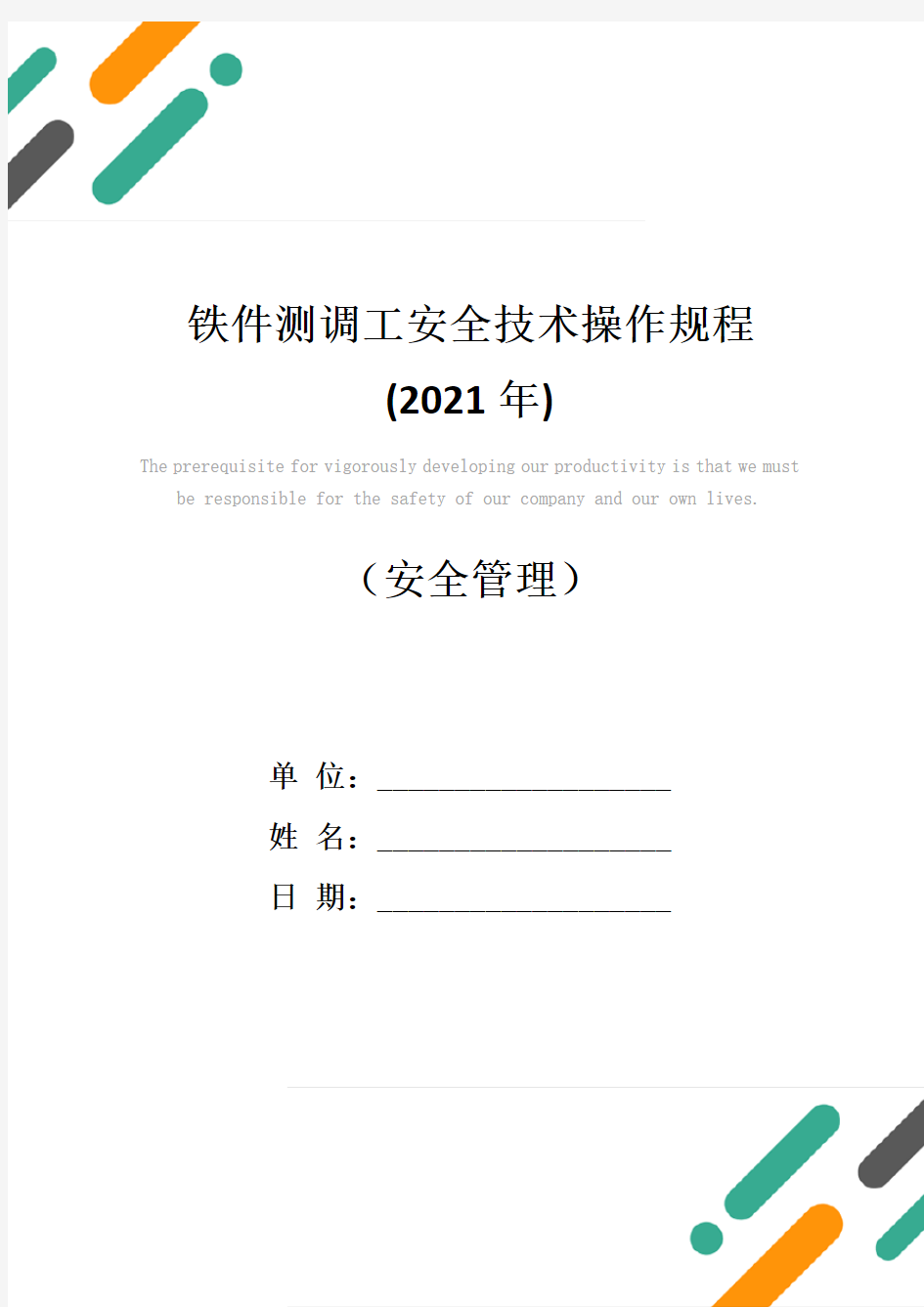 铁件测调工安全技术操作规程(2021年)