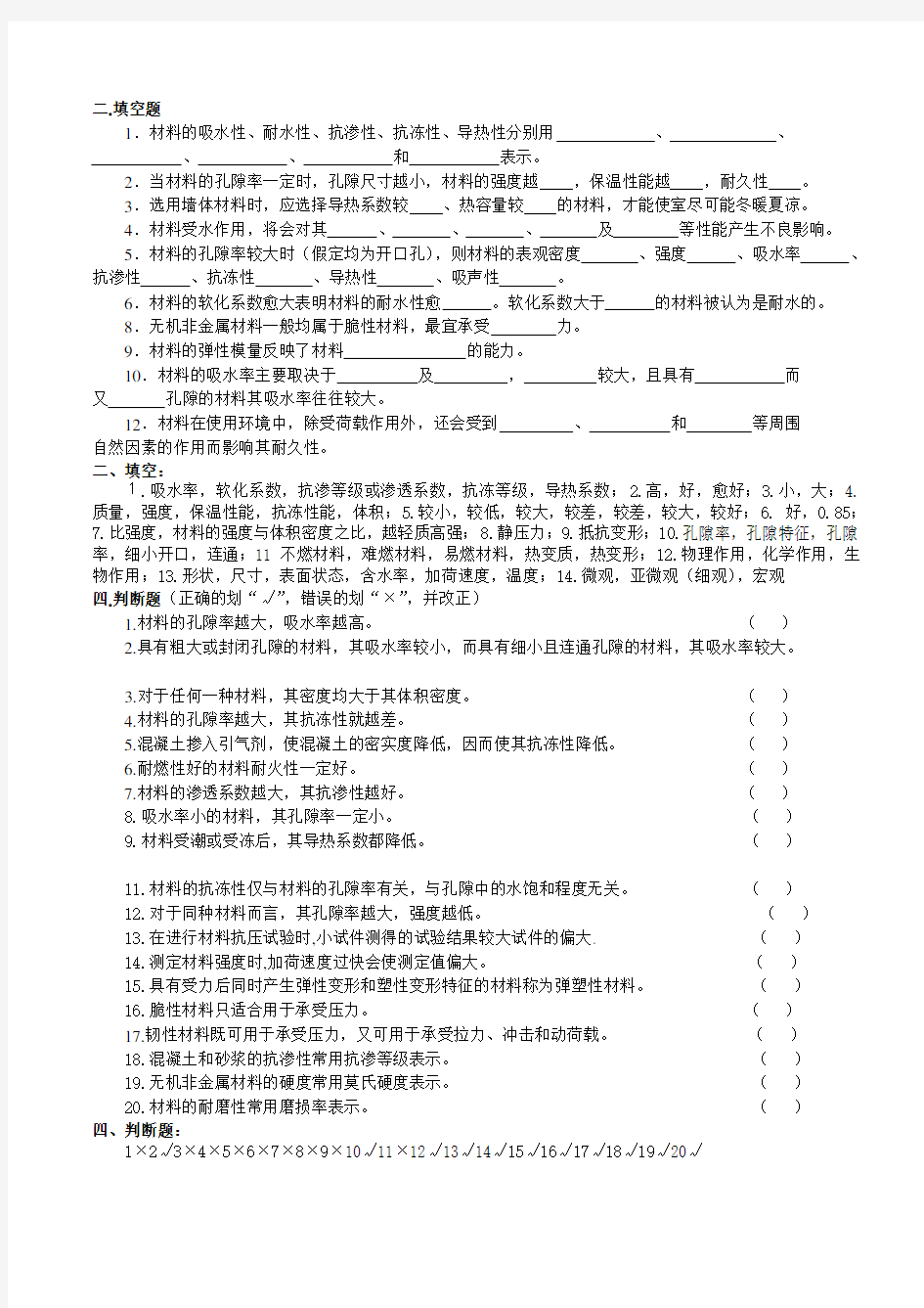 土木工程材料考试(选择填空计算判断)汇总