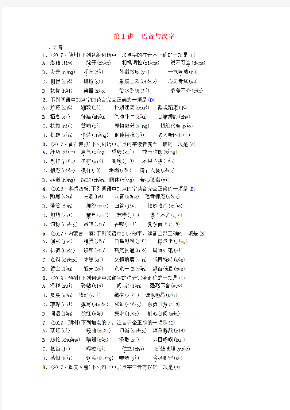 2020届中考语文语言积累与运用练习第1讲语音与汉字 含答案