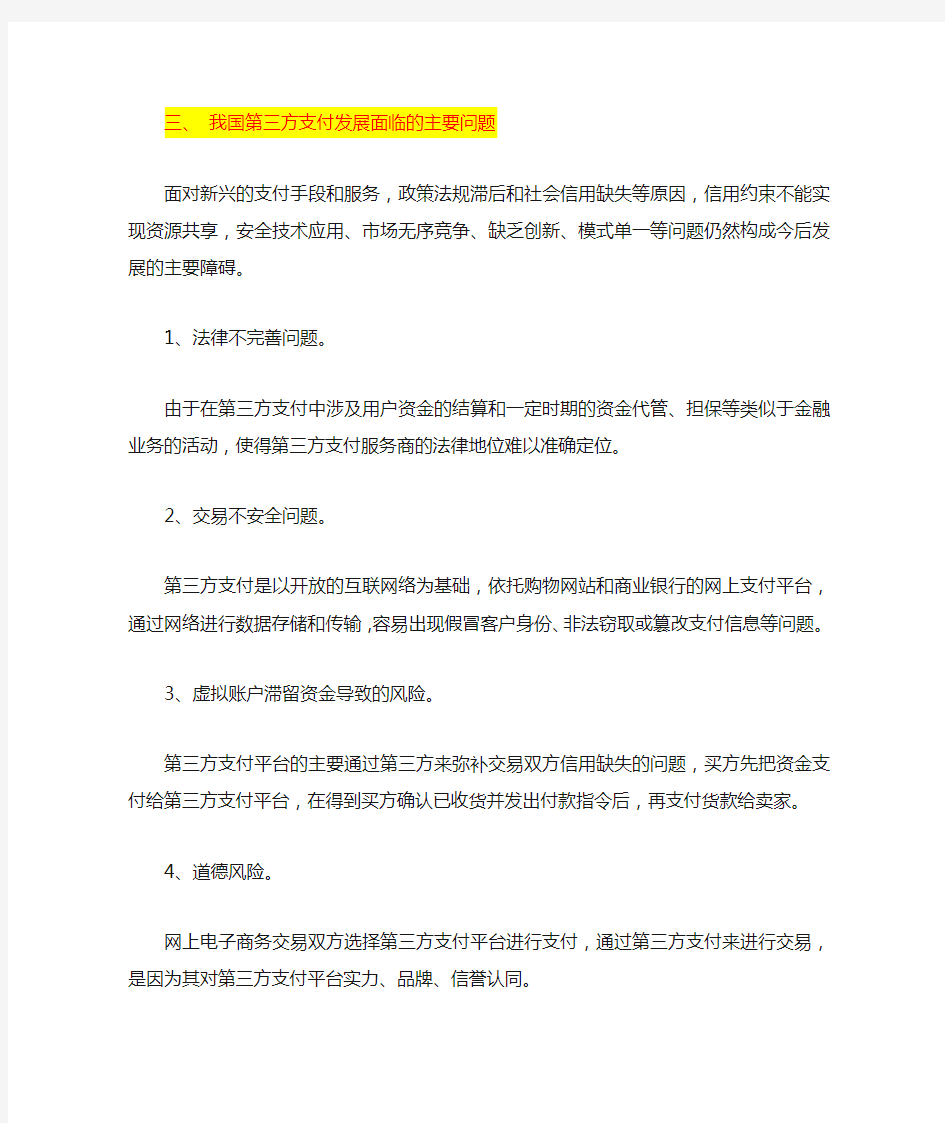 我国第三方支付发展面临的问题及其应对措施