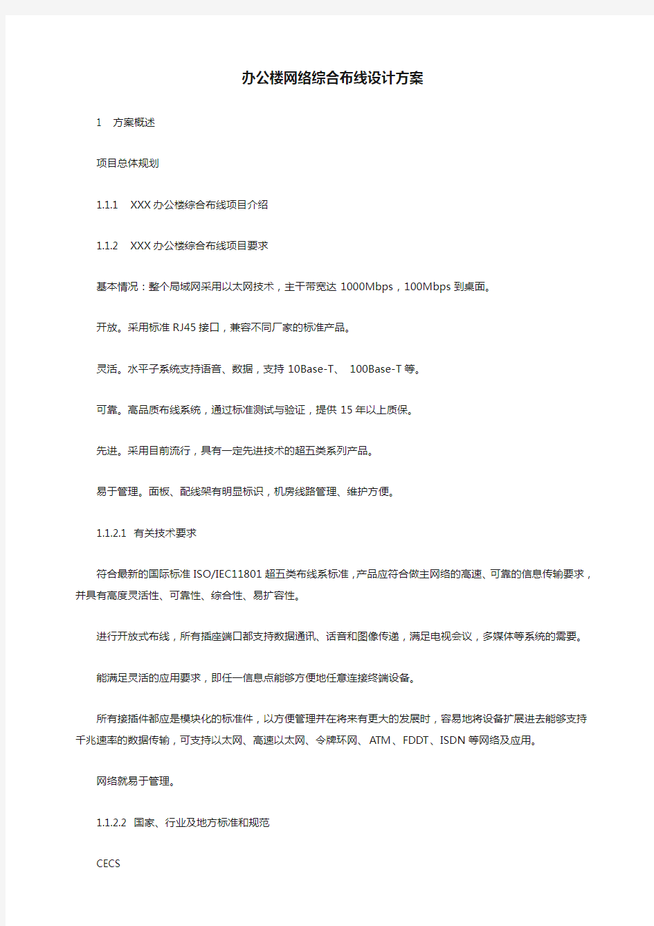 办公楼网络综合布线设计方案