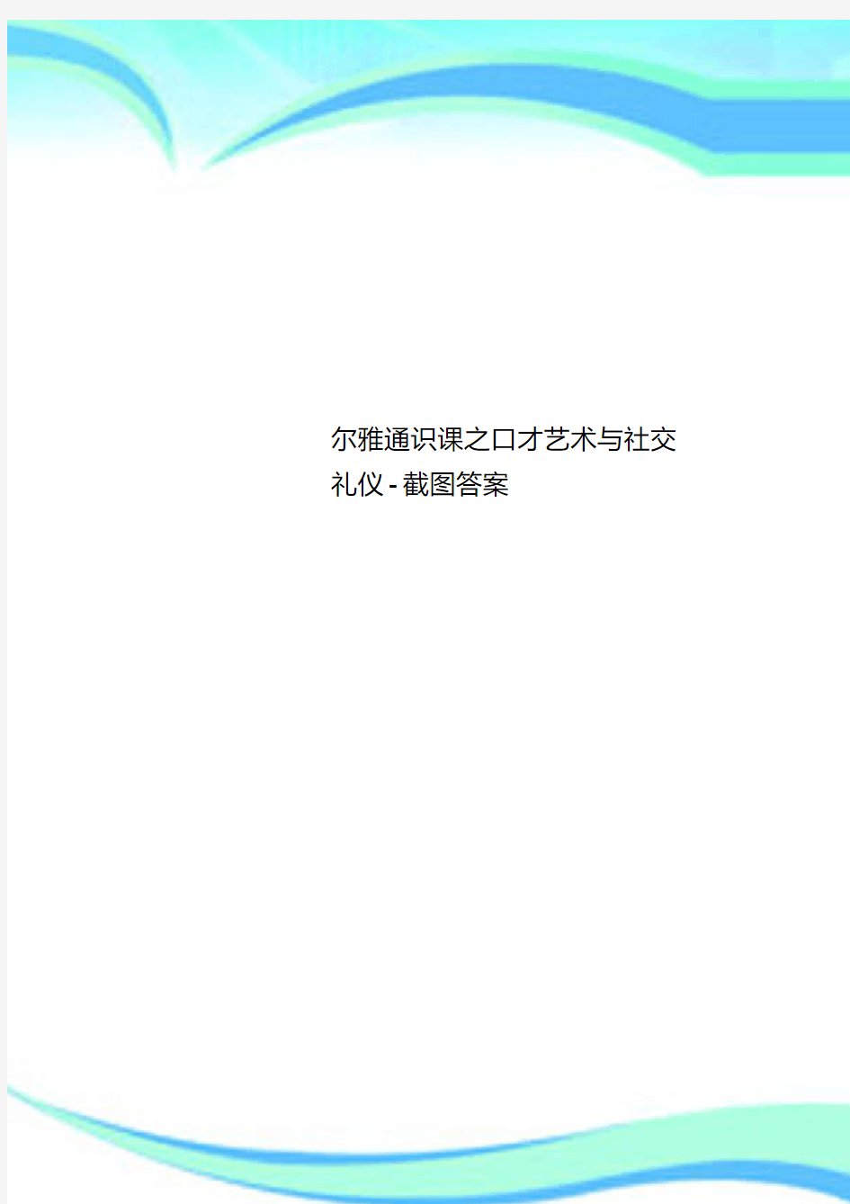 尔雅通识课之口才艺术与社交礼仪-截图标准答案