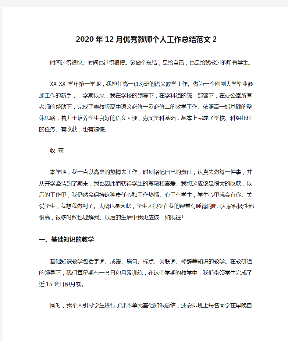 2020年12月优秀教师个人工作总结范文2