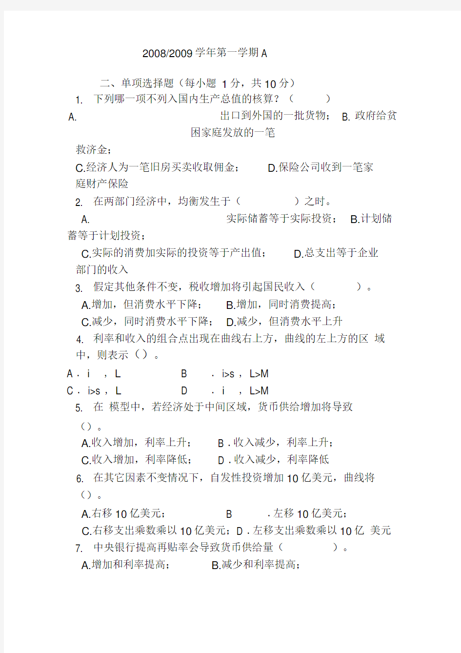 宏观经济学试卷及答案