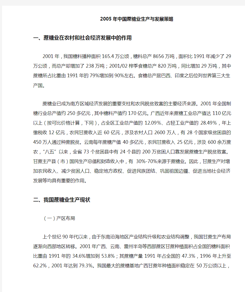 中国蔗糖业生产与发展策略