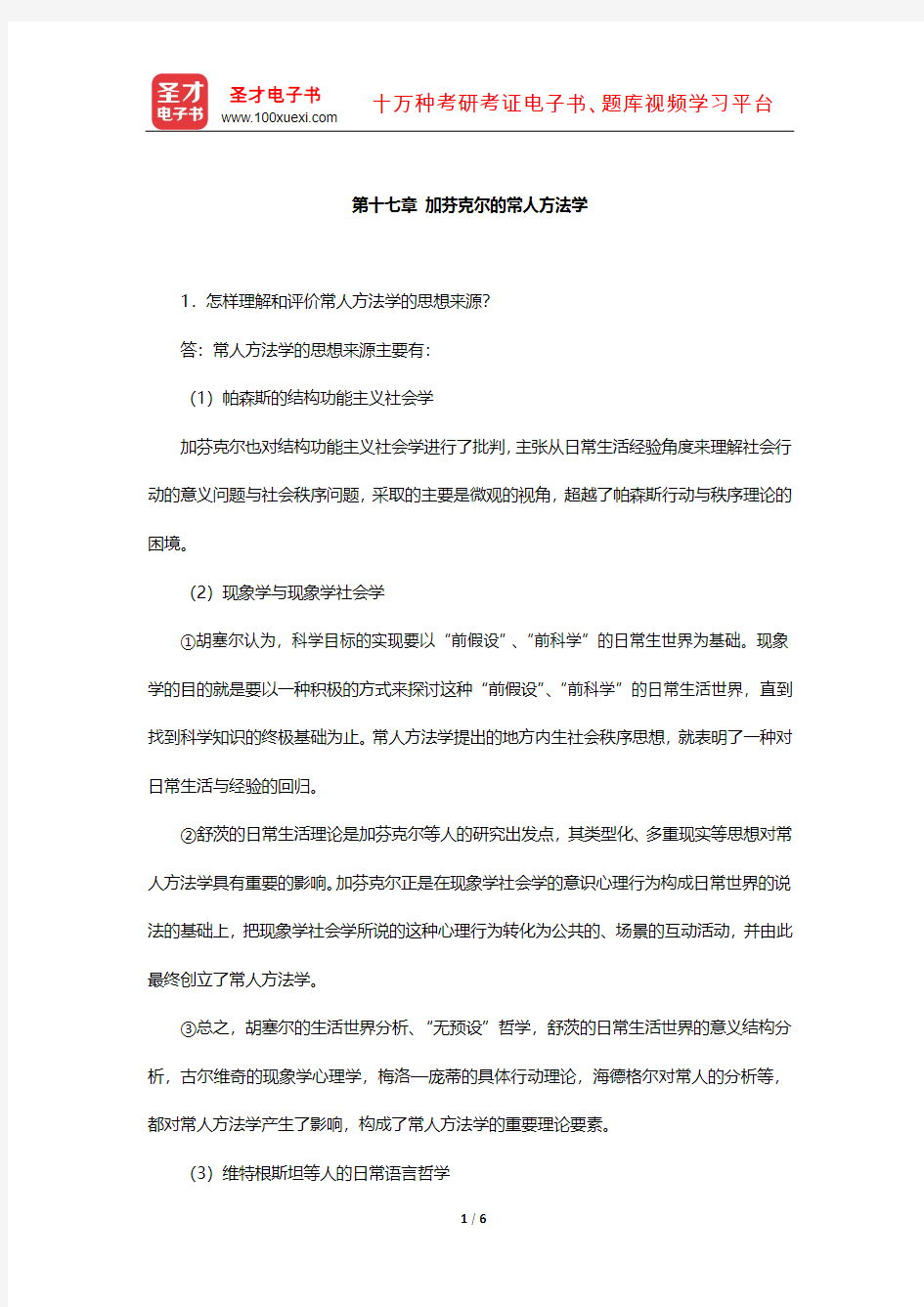 刘少杰《国外社会学理论》课后习题(加芬克尔的常人方法学)【圣才出品】