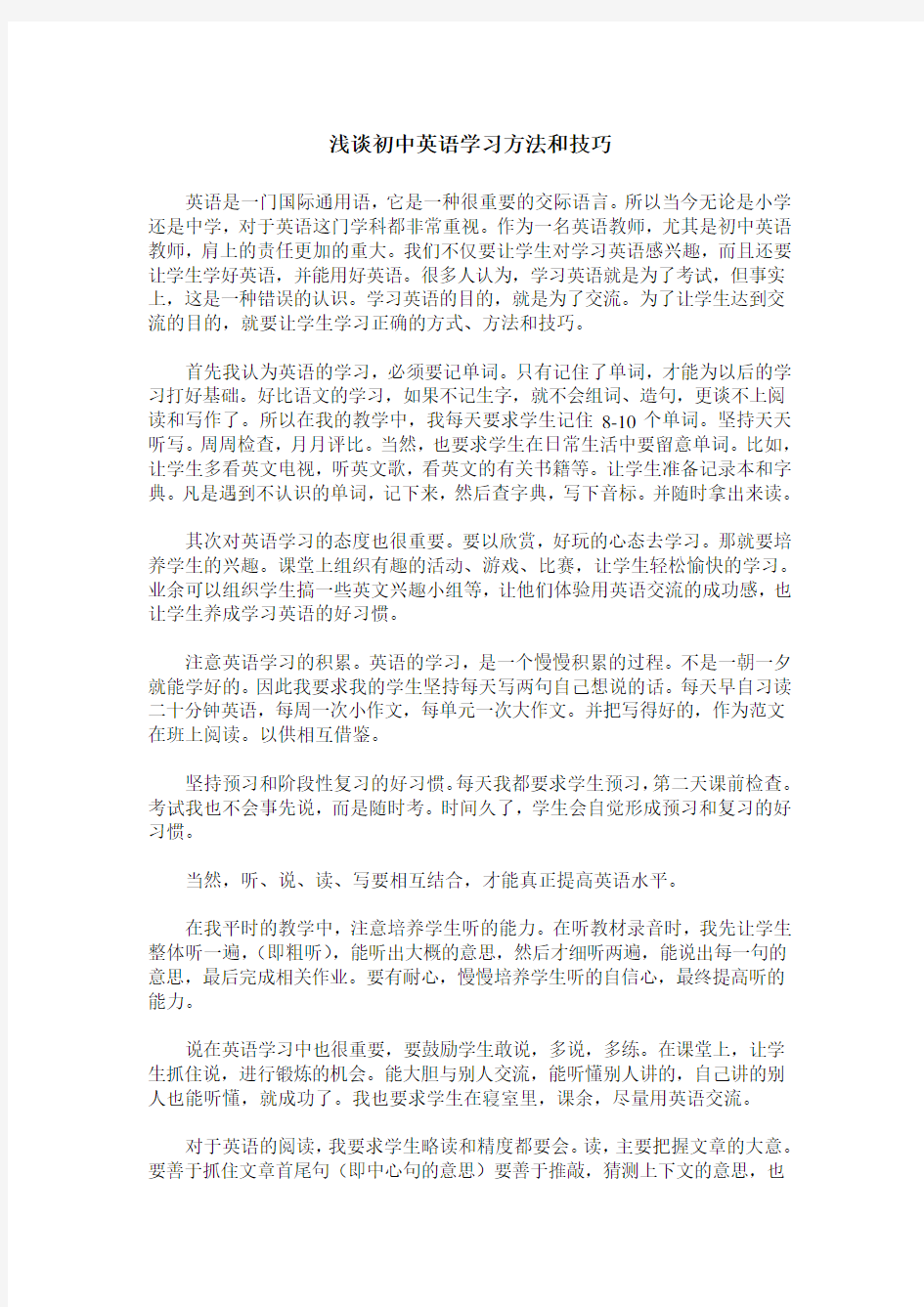 浅谈初中英语学习方法和技巧