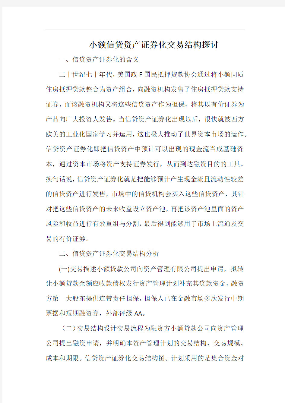 小额信贷资产证券化交易结构探讨.docx