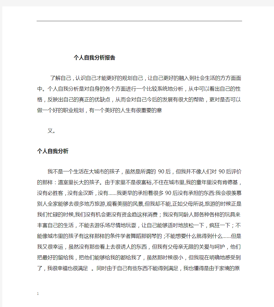 个人自我职业分析报告