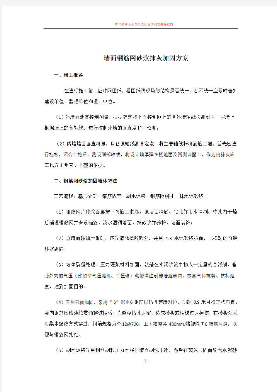 一、墙面钢筋网砂浆抹灰加固方案