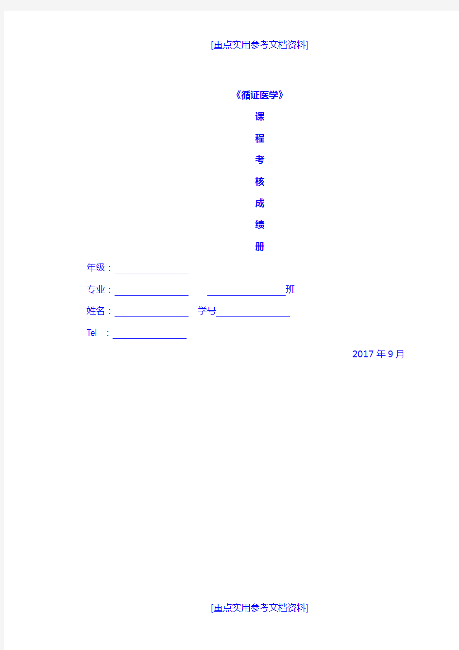 [参考实用]本科循证医学作业设计