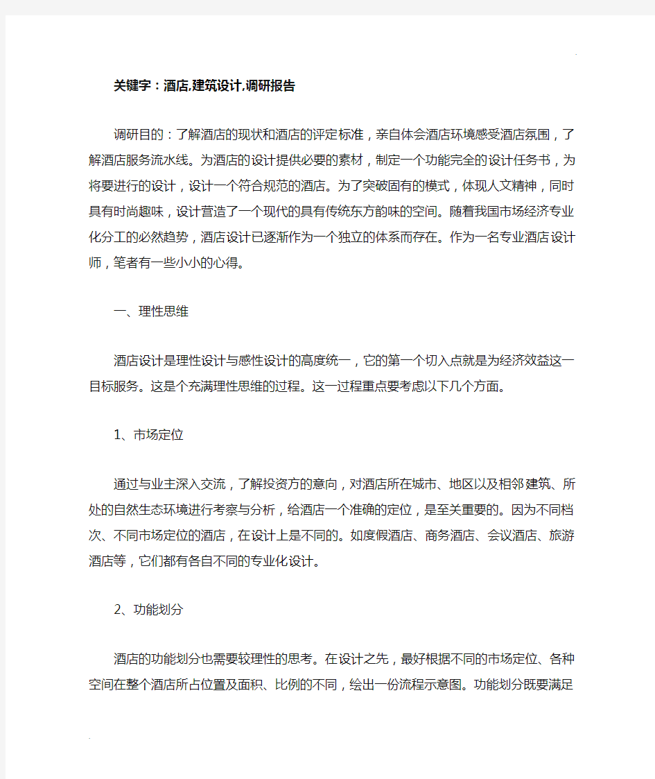 酒店设计调研报告与设计说明