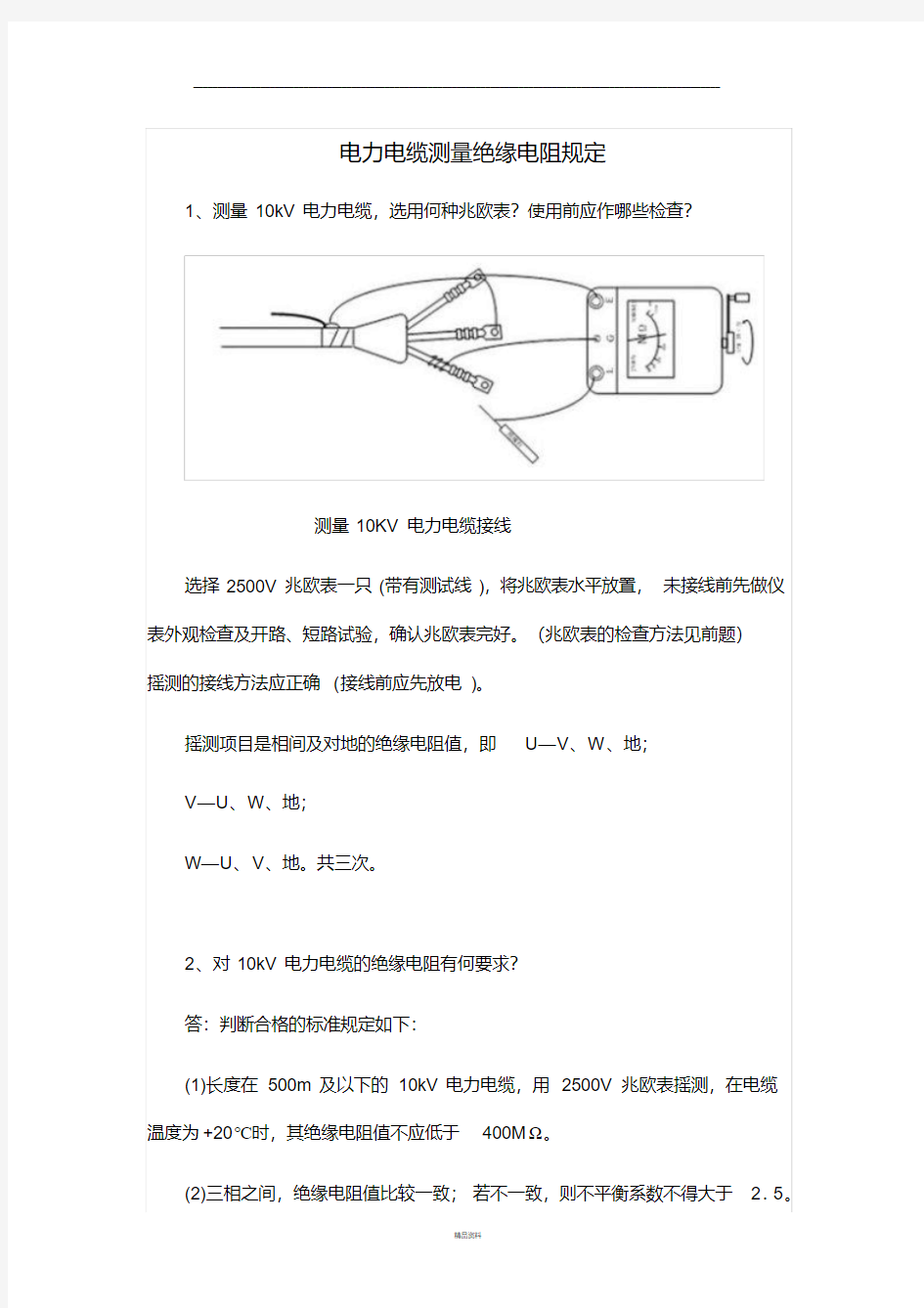 电力电缆测量绝缘电阻规定(20200426153300)