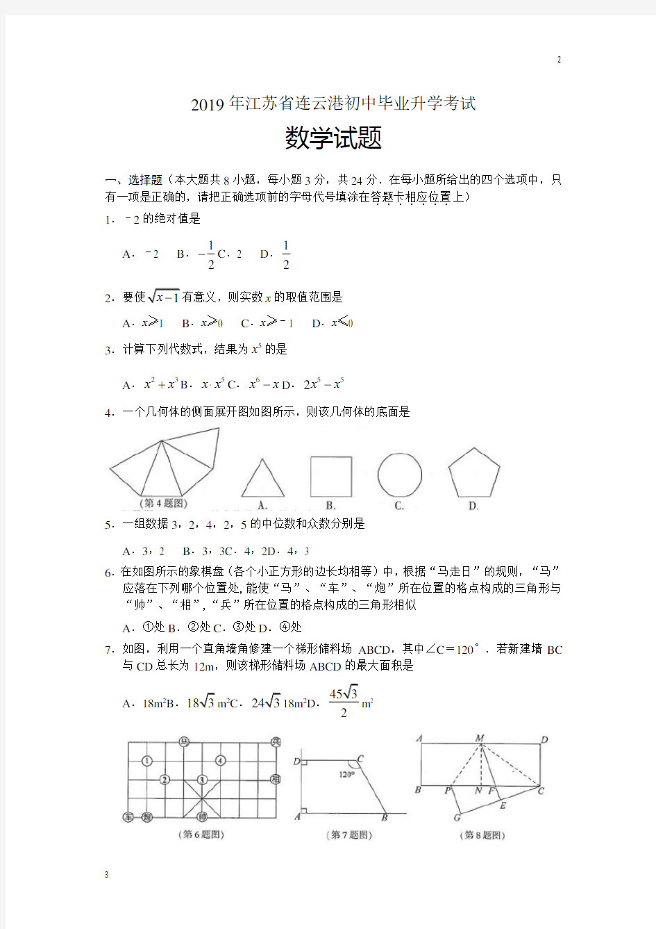 中考数学专卷-2019年连云港市中考数学试卷及答案