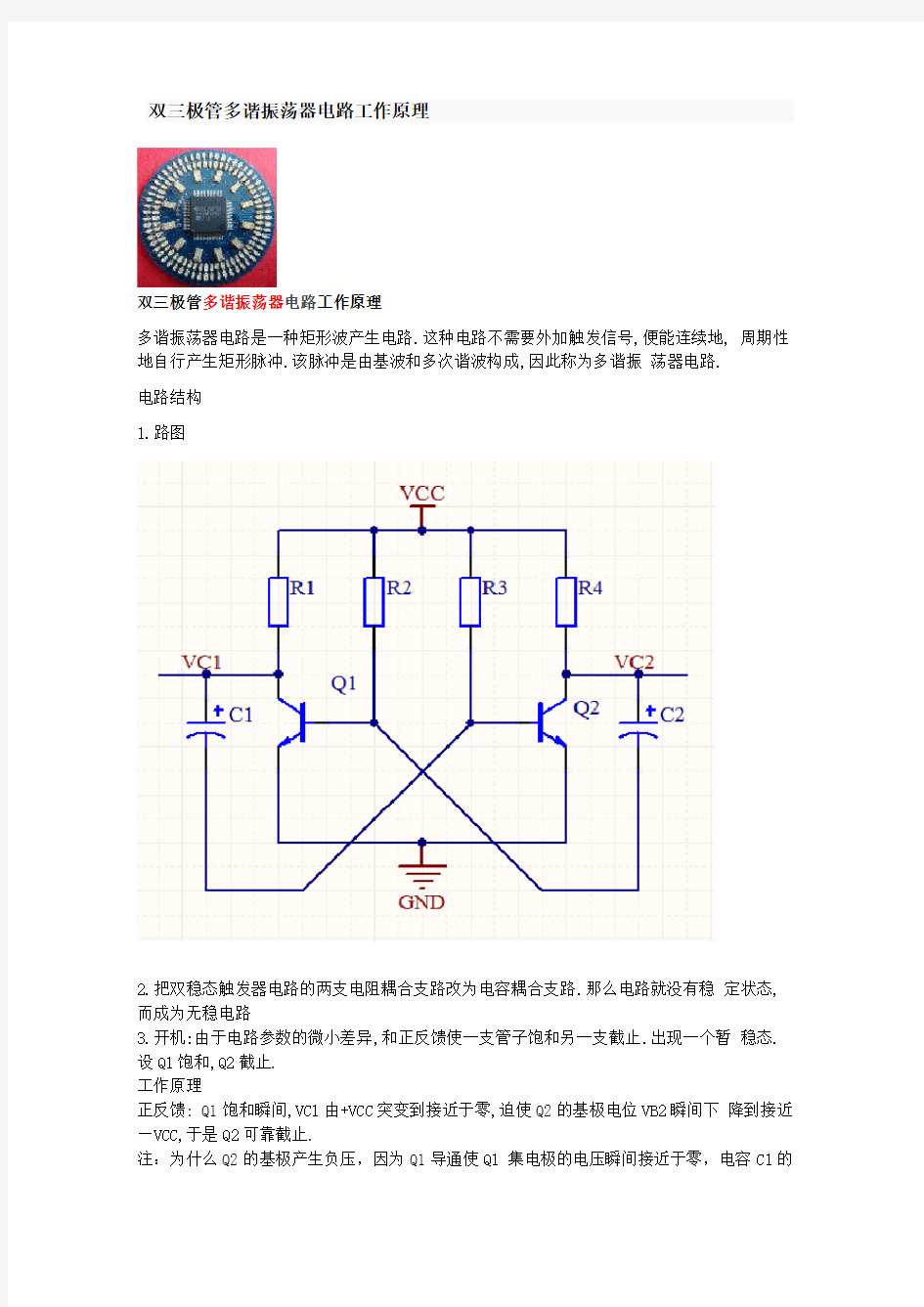 (完整版)双三极管多谐振荡器电路工作原理