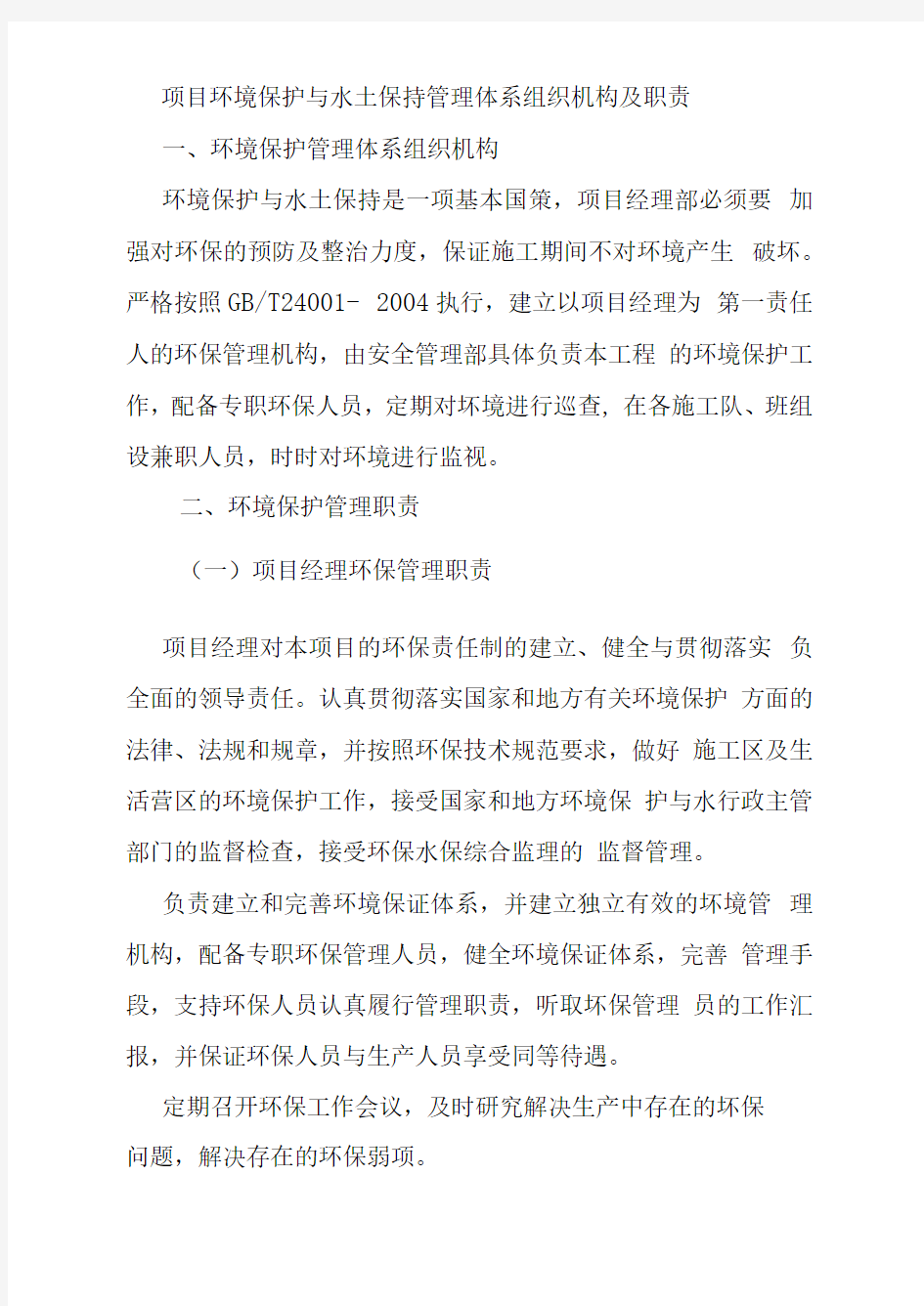 项目环境保护与水土保持管理体系组织机构及职责