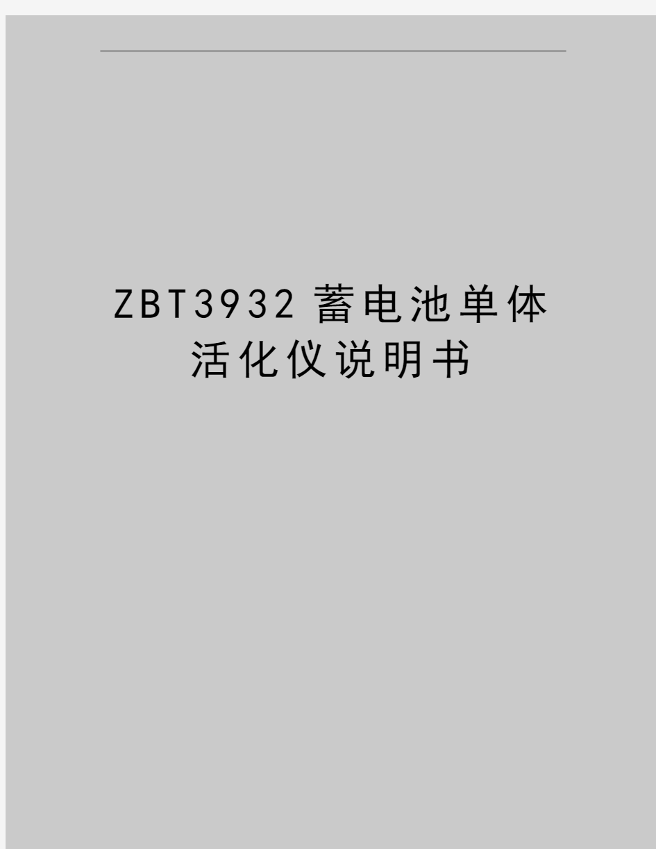 最新ZBT3932蓄电池单体活化仪说明书