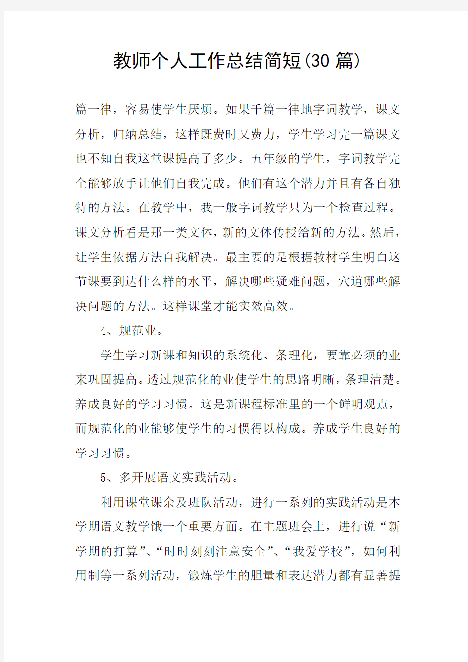 教师个人工作总结简短(30篇)