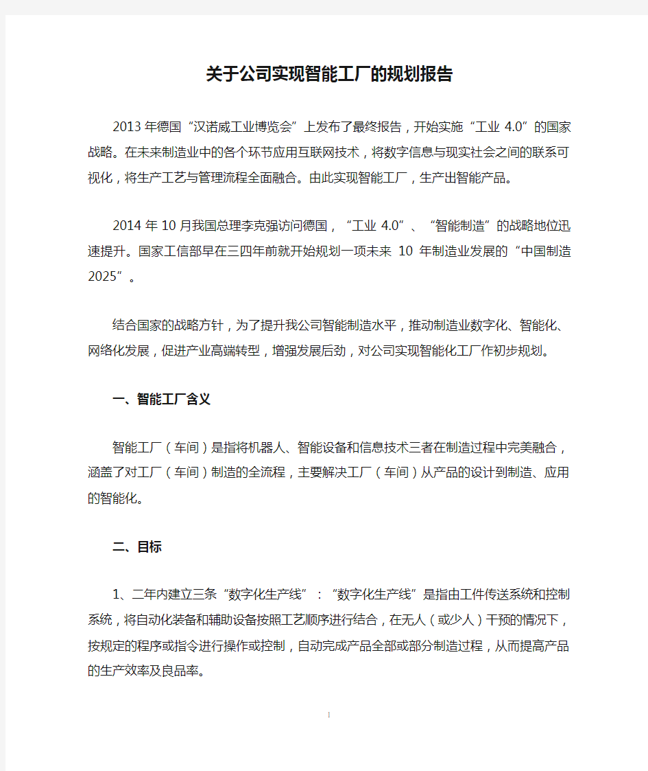 关于公司实现智能工厂的规划报告