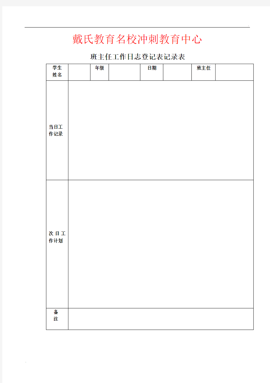 班主任工作日志登记表