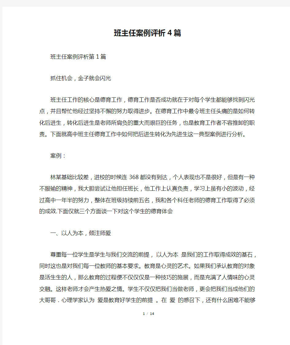 班主任案例评析4篇