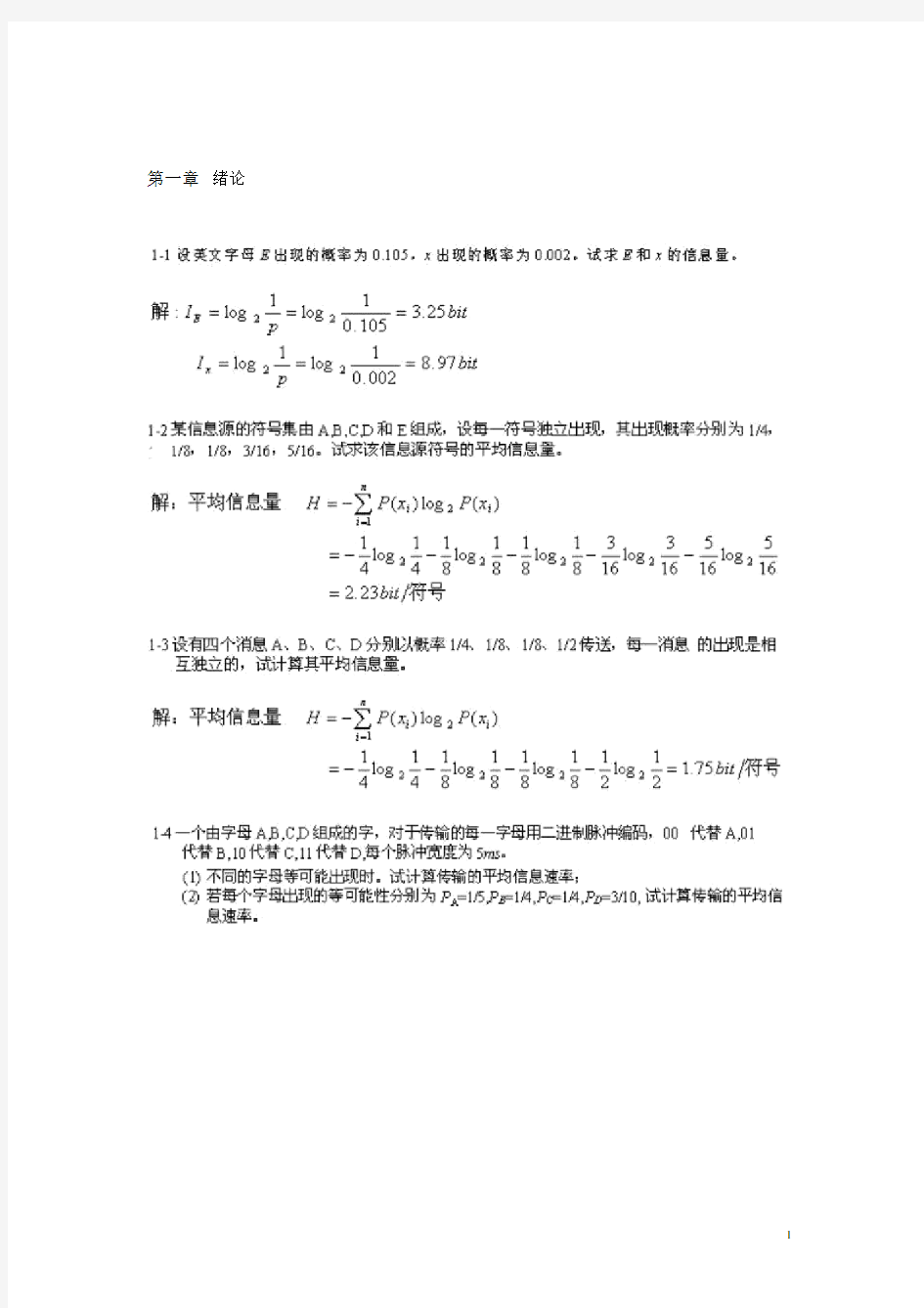 通信原理第六版樊昌信课后答案完整版(1)