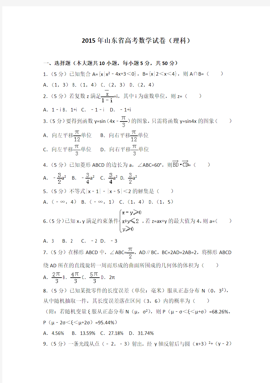 2015年山东省高考数学试卷(理科)及答案