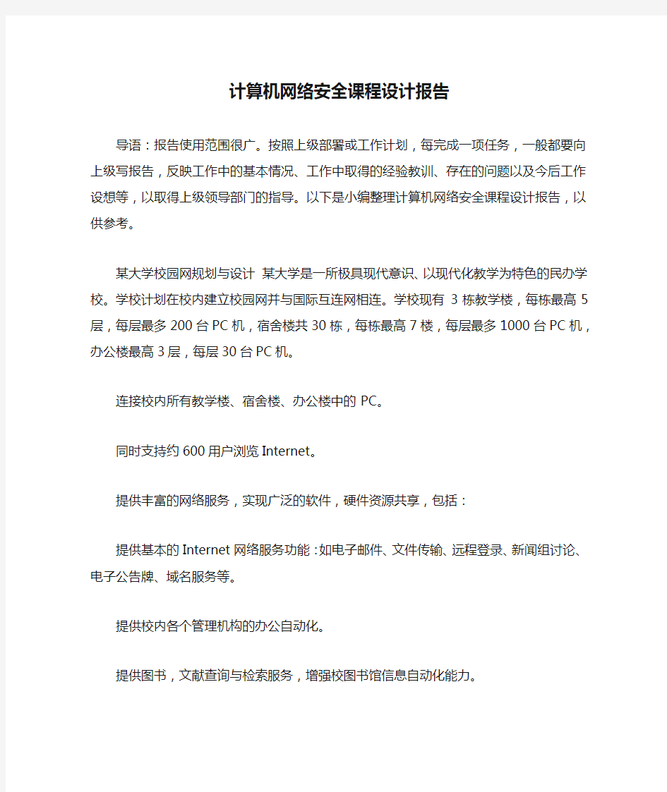 计算机网络安全课程设计报告