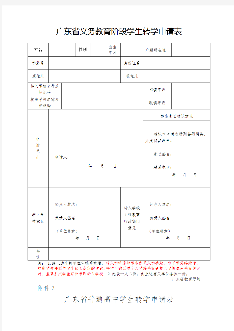 广东省义务教育阶段转学申请表(新表)