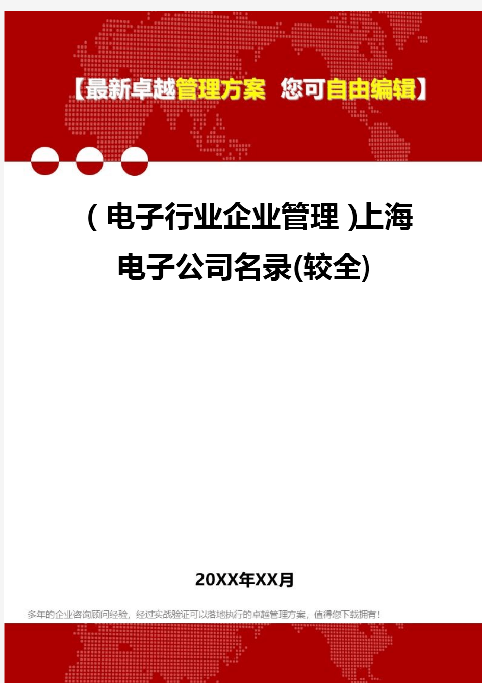 2020年(电子行业企业管理)上海电子公司名录(较全)