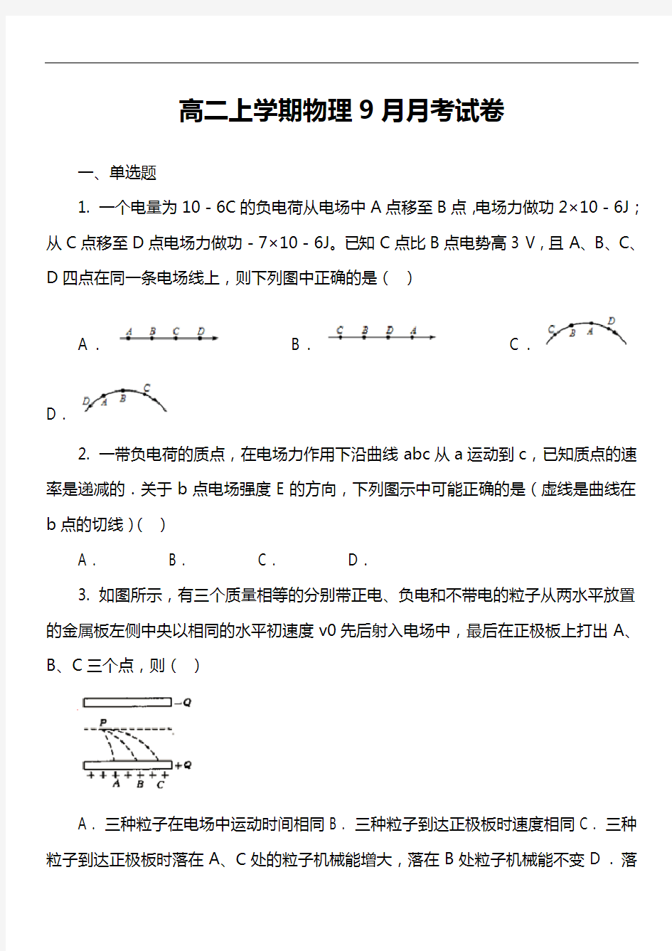 高二上学期物理9月月考试卷第9套真题