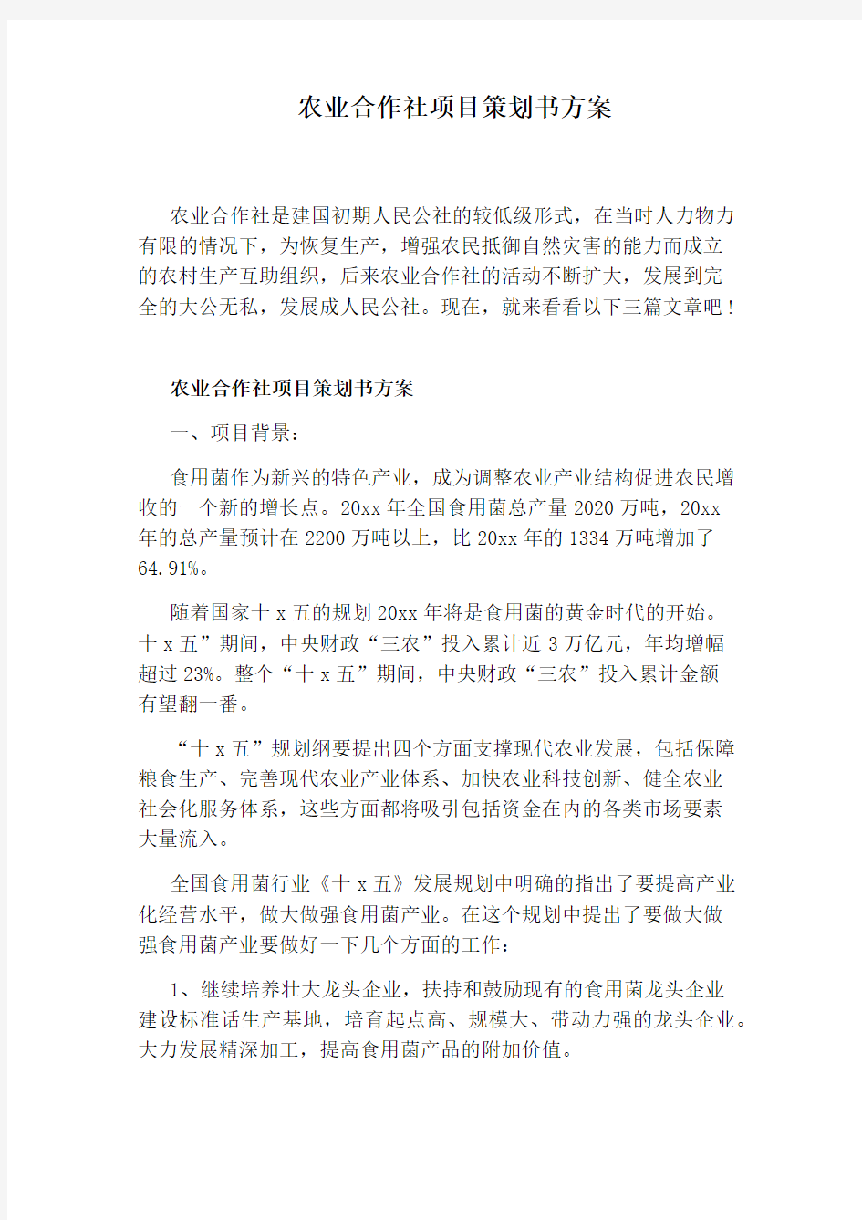 农业合作社项目策划书方案