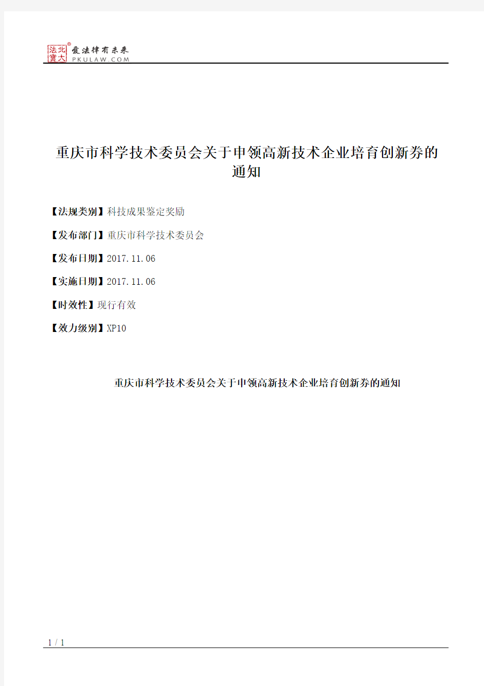 重庆市科学技术委员会关于申领高新技术企业培育创新券的通知