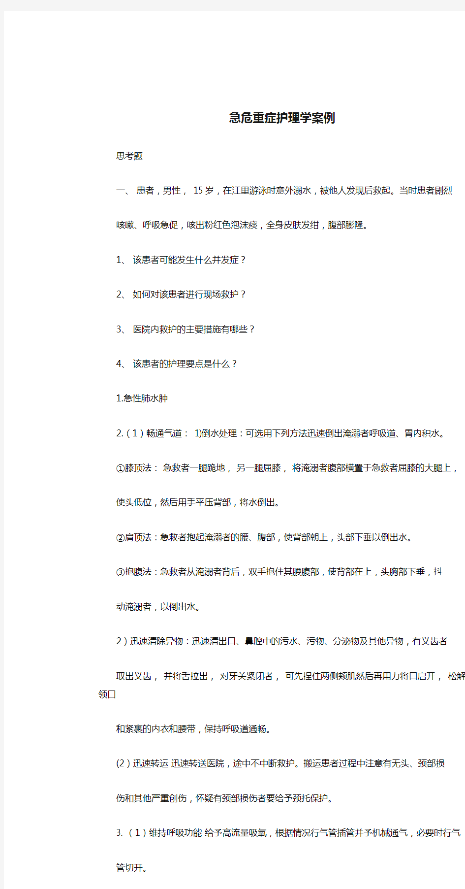 急危重症护理学案例1.doc