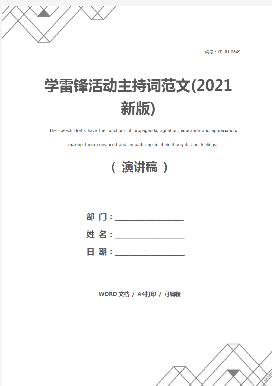 学雷锋活动主持词范文(2021新版)