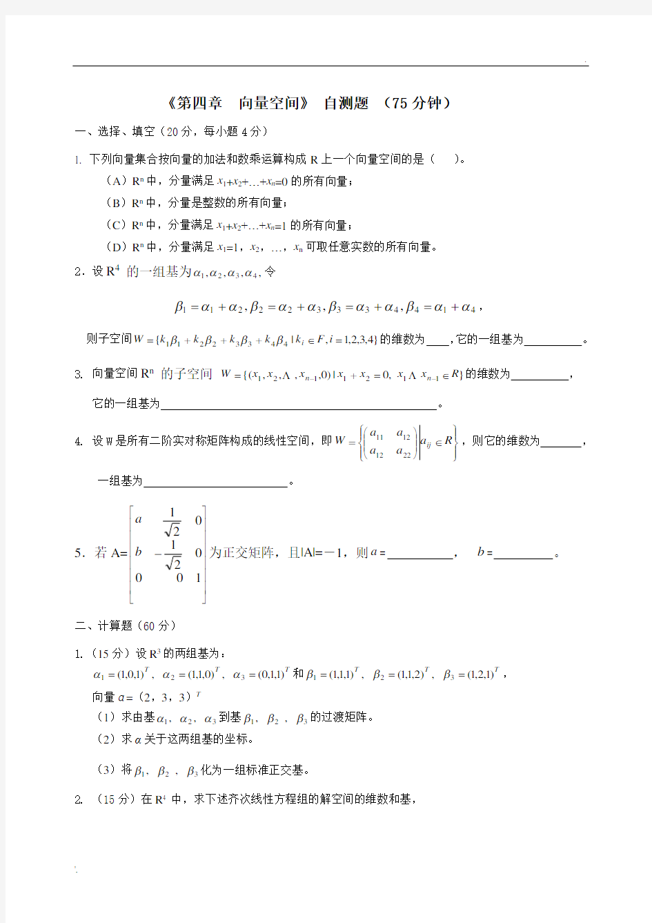 线性代数向量空间自测题(附答案)