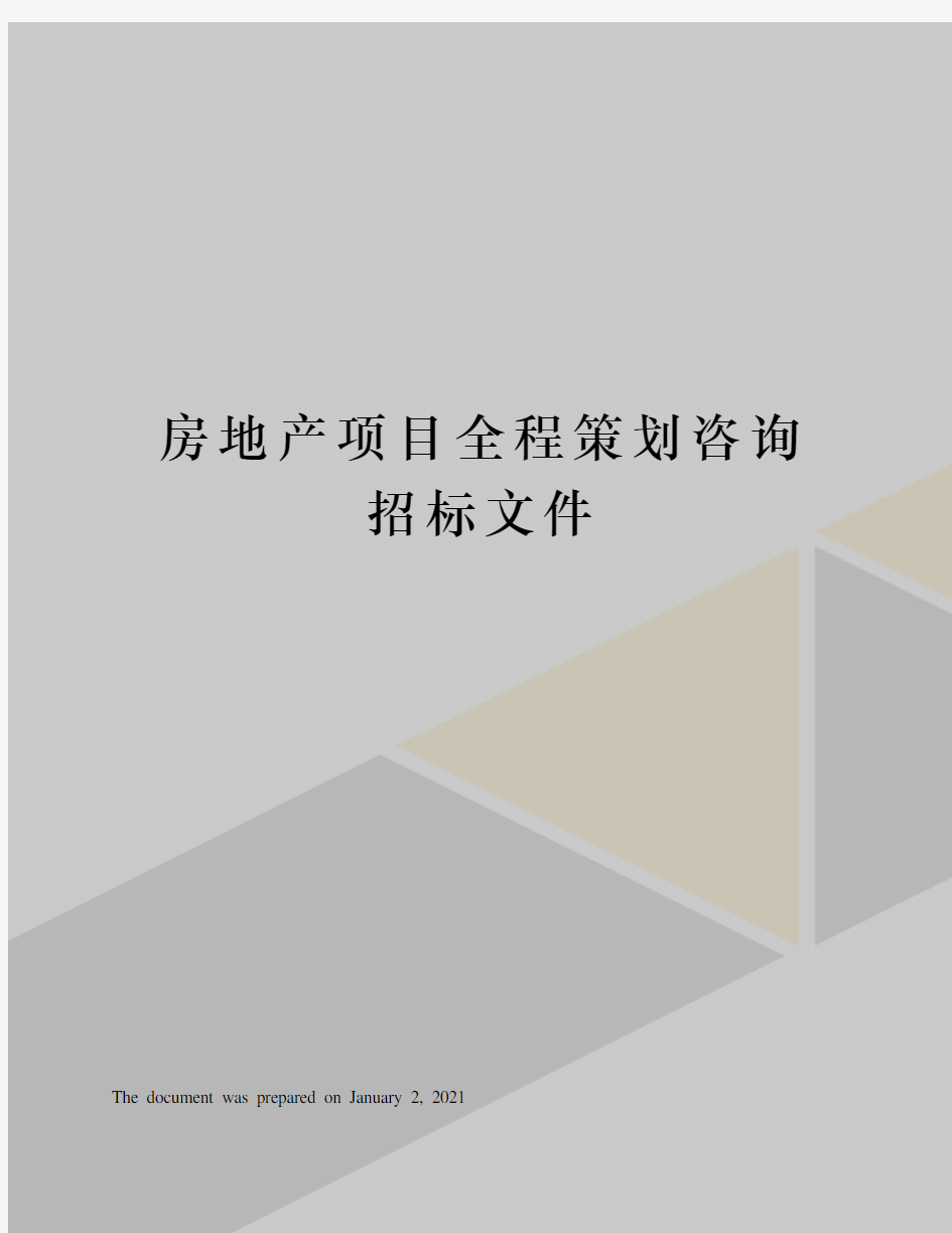 房地产项目全程策划咨询招标文件