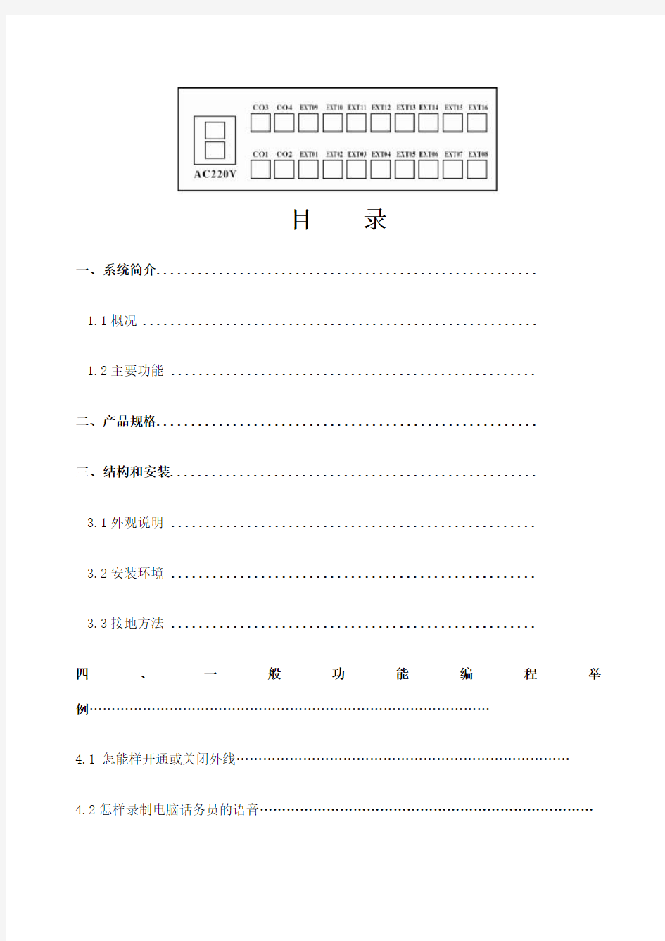 国威时代通信WS型电话交换器说明书