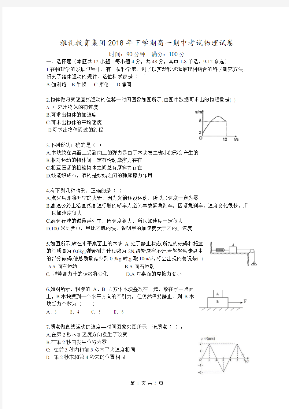 湖南省长沙市2018-2019雅礼中学高一物理上学期期中考试试卷及答案