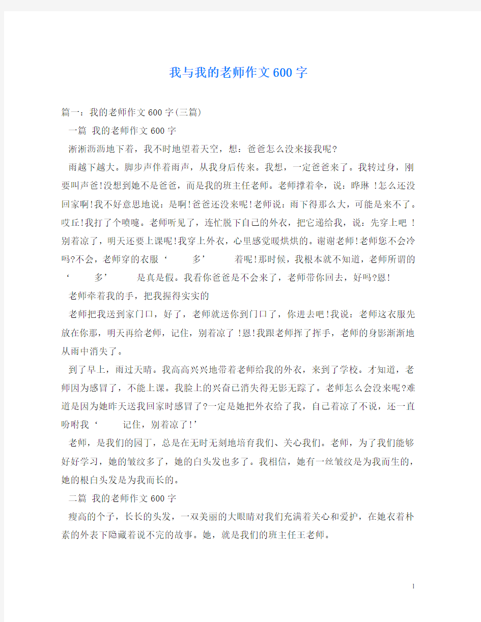 我与我的老师作文600字