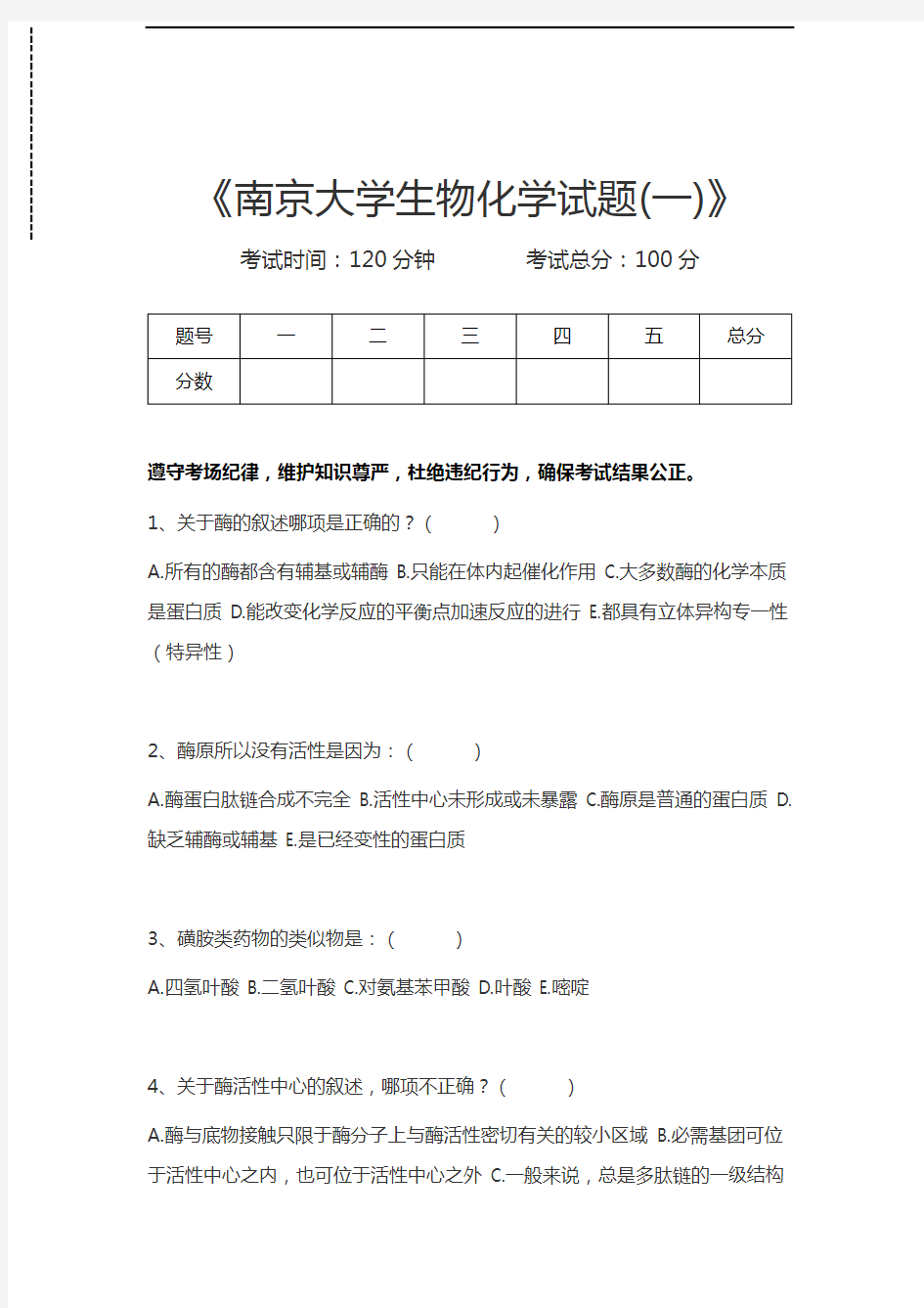 生物化学南京大学生物化学试题(一)考试卷模拟考试题.docx