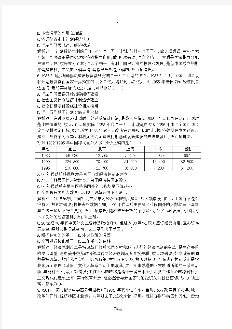 (通史版)201X届高考历史一轮复习 中国现代史检测试题