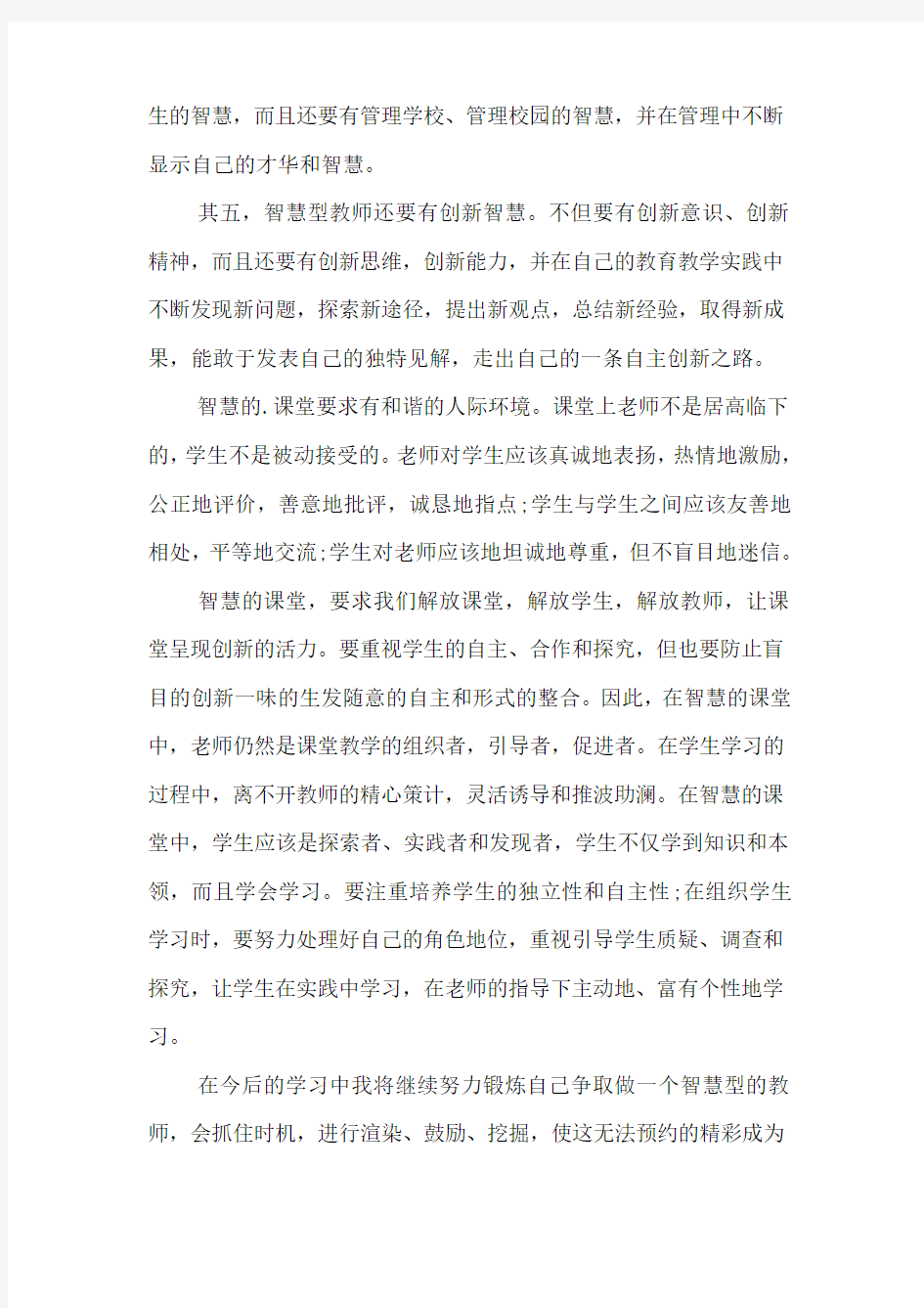 做智慧型教师学习心得精选范文5篇2020