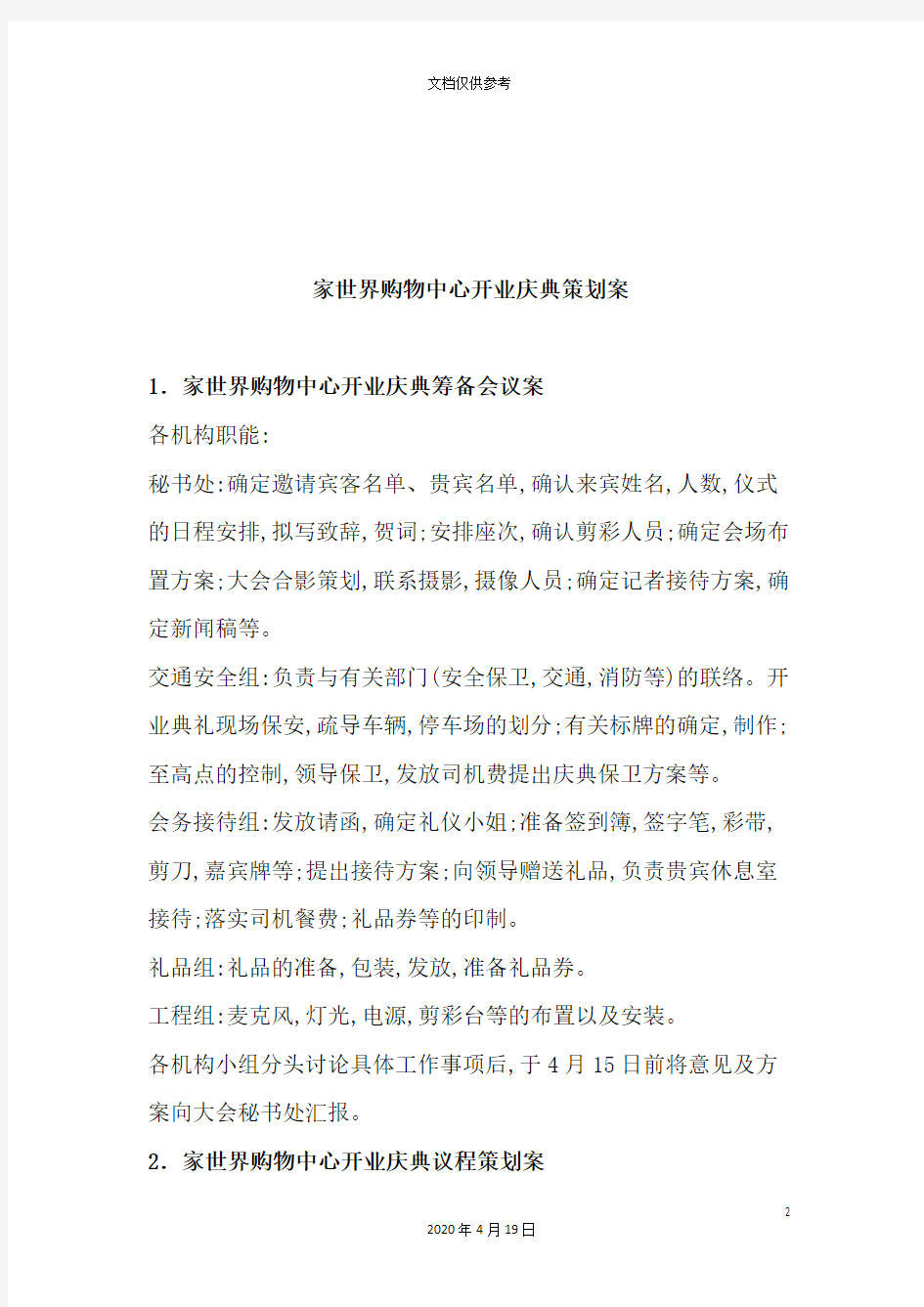 大型购物中心开业庆典策划方案